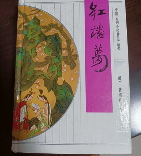 《红楼梦》曹雪芹 高鹗 著，黄渡人 校点 ...