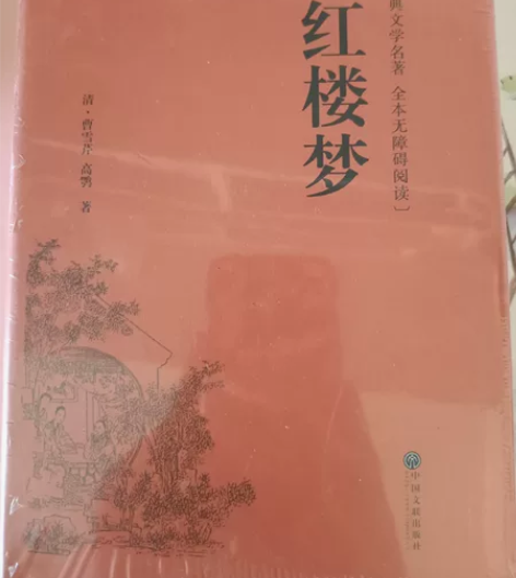 名著红楼梦 全新未拆封 感兴趣的话点“我想...