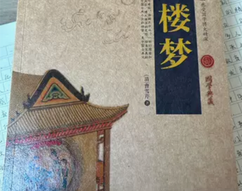 出一本《红楼梦》，全新，二十RMB 感兴趣...