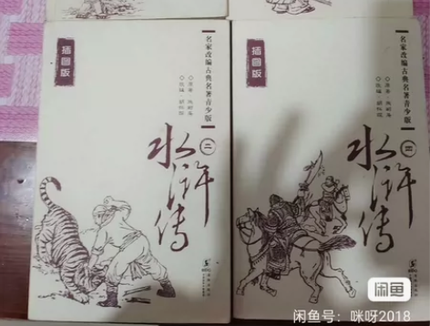 水浒传名家改编古典名著青少年版，一套四本齐...