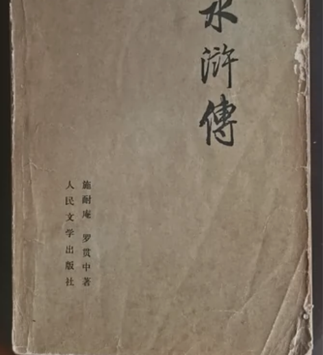 水浒传 正版人民文学出版社 文革时期197...