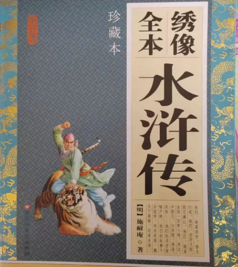 珍藏本!全本绣像水浒传,含有精美插图,原版...