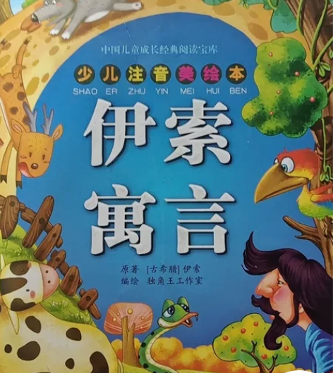 《伊索寓言》，《三国演义》，《安徒生童话》...