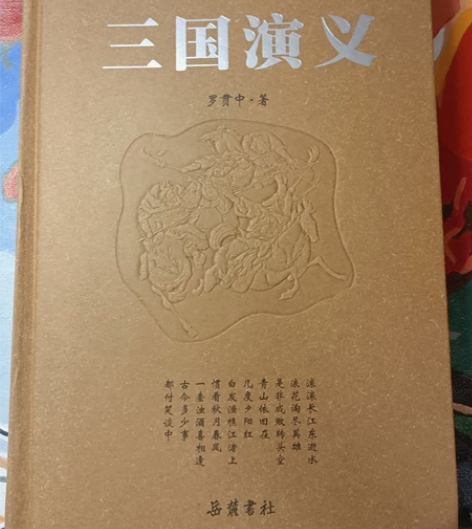 三国演义 很新只看过一次 可用于收藏几乎全...