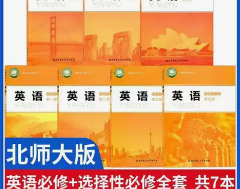 二手书包邮高中英语北师大版全套7本课本必修...