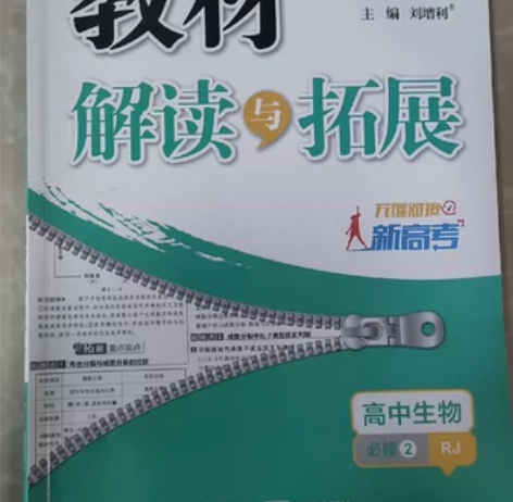 高中生物必修二，教材解读与拓展，八成新，没...