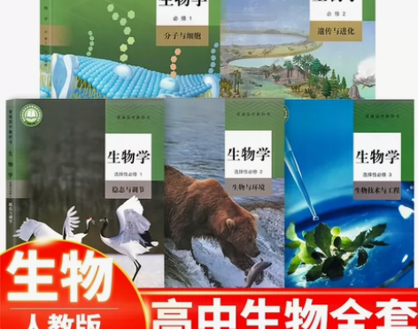 高中生物 新教材 人教版全套 几乎全新 附...