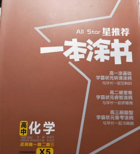 高中一本涂书物理化学地理 99新封面有轻微...