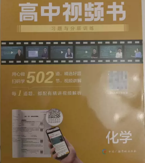 化学高中视频书,仅拆封,未绑定,码有效 感...