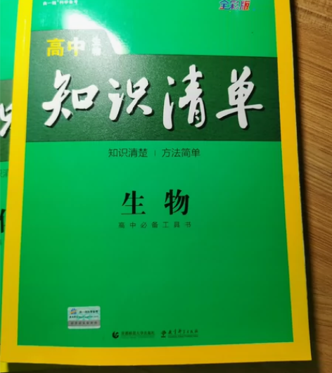 高中知识清单，全新，有生物，化学。原价分别...