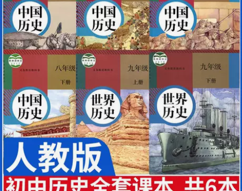 人教版初中历史课本全套人教版七八九年级上下...