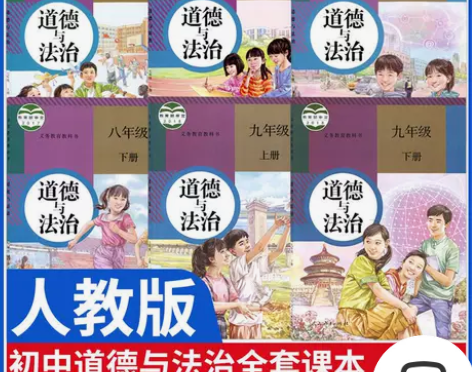 初中政治课本人教版全套6本教材789七八九...