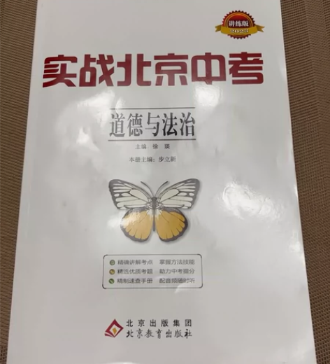 23实战北京中考 道德与法治 道法 感兴趣...