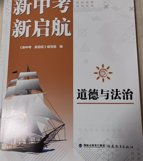 新中考新启航道德与法治 全新无字迹无划痕全...