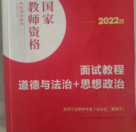 【政治教资面试】2022道德与法治   思...