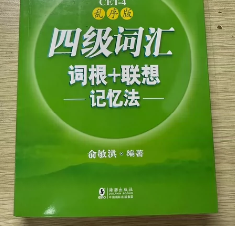 新东方英语四级词汇书乱序版大学英语4级考试...