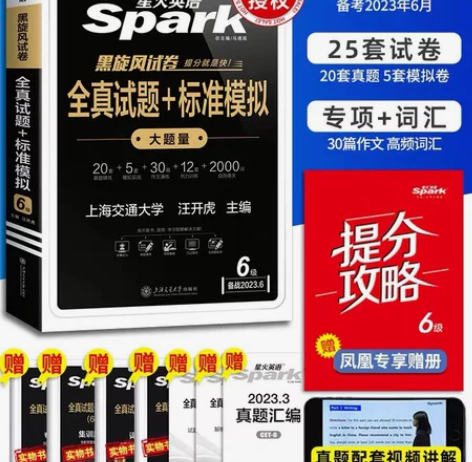 正品！2023年6月（含3月真题）星火六级...