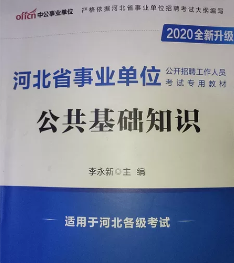 河北省事业单位，公共基础知识，书和历年真题...