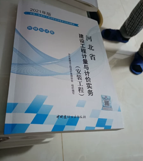 河北省二级造价师安装实务教材，正版全新 感...
