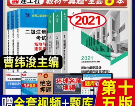 现货官方2021年版二级注册建筑师考试教材...