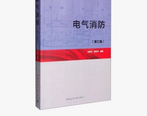 正版 电气消防-(第三版) 孙景芝 韩永学...