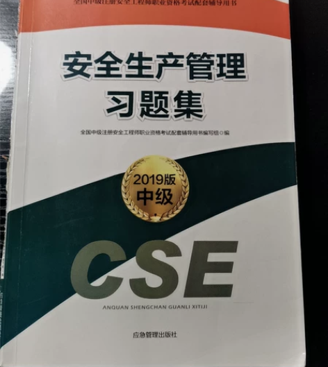 注册安全工程师习题集。 通关必备。