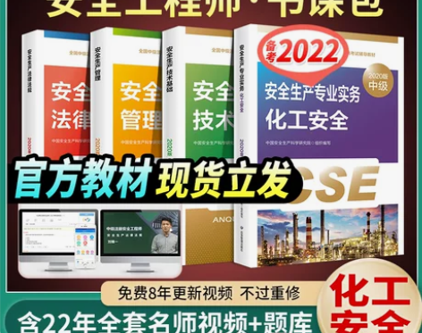 官方备考2022中级注册安全师工程师教材化...