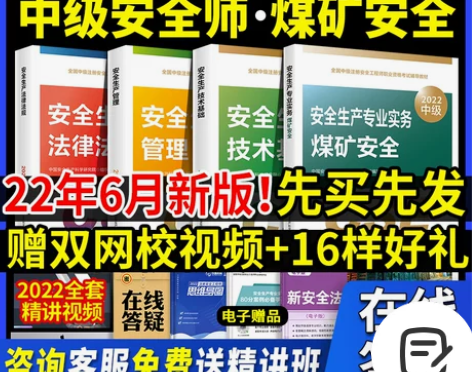 【狂欢价】官方2022年中级注册安全师工程...