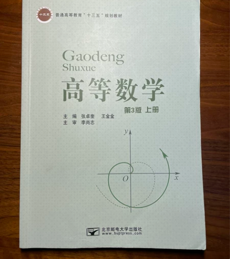 高等数学第三版上册 非全新 感兴趣的话点“...