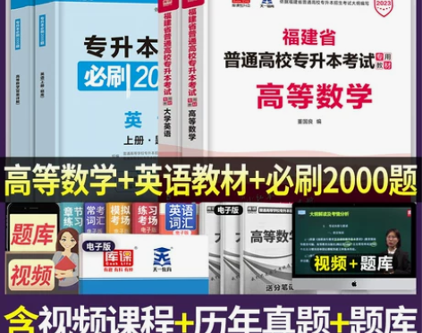 福建省专升本考试教材2023年库课高等数学...