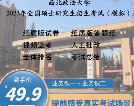 便宜出23西北政法大学考研民商法学初试资料...