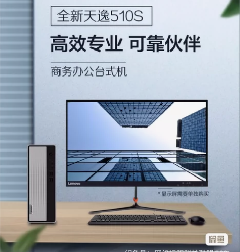 联想(Lenovo)天逸510S 主机+显...