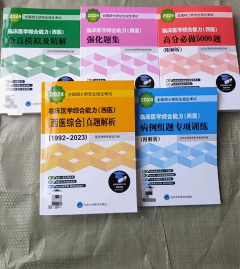 2024考研西医综合北医黄皮书红皮书紫皮书...