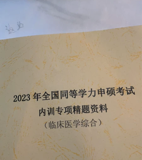 昇职学堂同等学历考研密训课程 英语?西医综...