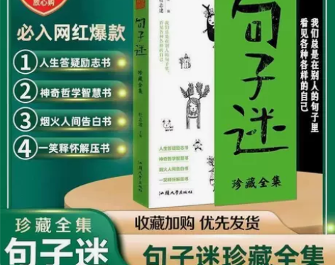 句子迷珍藏版全集中外名家优美句子正版典藏版...