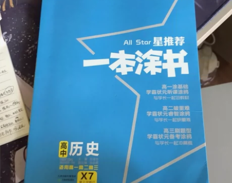 一本涂书新教材版高中历史教辅书 高一高二高...