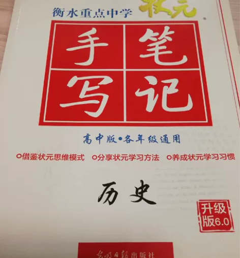衡水重点中学状元手写笔记历史类 低价售出历...