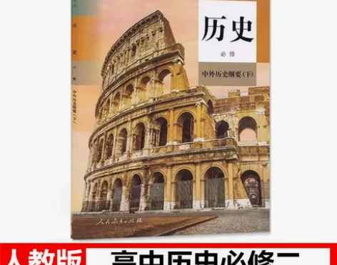 人教版高一下册历史必修二历史高中课本高中历...