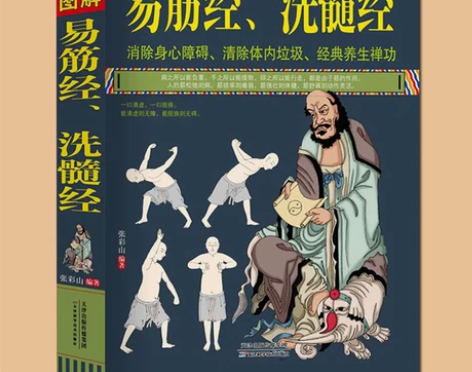 传武正版包邮 图解易筋经、洗髓经 易筋经养...
