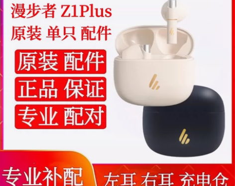 漫步者z1 plus 单只补配 感兴趣的话...