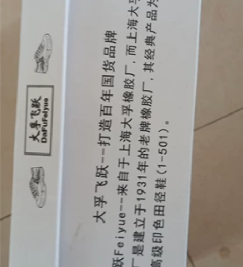 ?feiyue/飞跃43码高帮板鞋米色只穿...