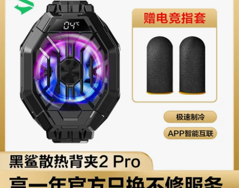 黑鲨冰封散热背夹2Pro手机散热器降温半导...