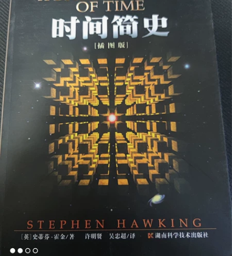 时间简史 [英]史蒂芬·霍金 著 封皮有轻...