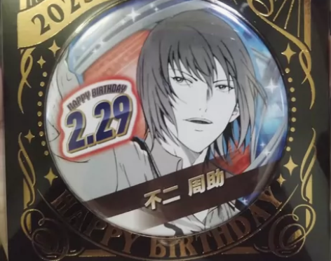 网球王子 不二周助 2023生日吧唧 全新...