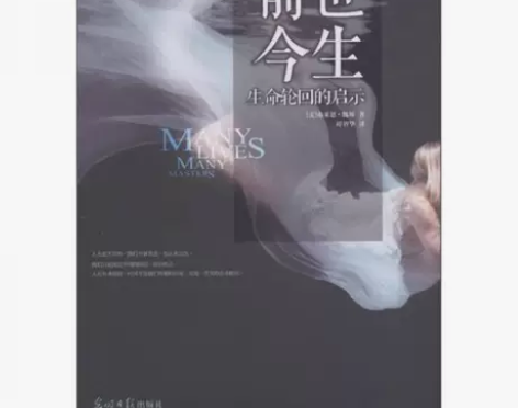 正版二手 前世今生：生命轮回的启示 光明日...