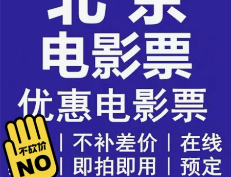 北京电影票17 ,特价电影票,通通17北京...