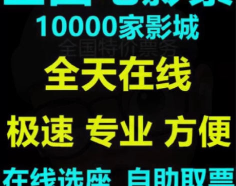 【捡漏】全国电影票低价代购 电影票代买 电...