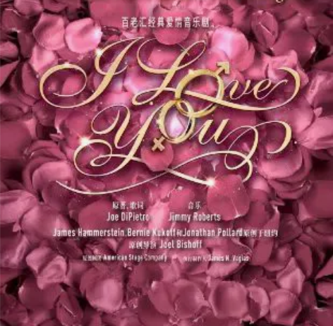 6.8《I LoveYou》百老汇音乐剧，...