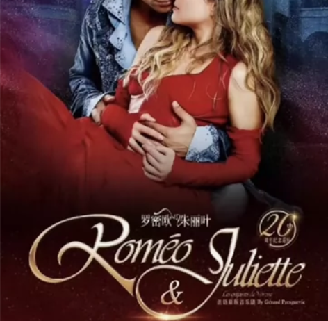 昆山罗密欧与朱丽叶法语原版音乐剧《罗密欧与...