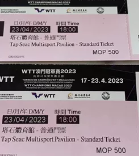 WTT澳门冠军赛2023 有各日普通席现票...